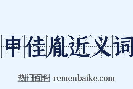 申佳胤近义词是什么意思的图片